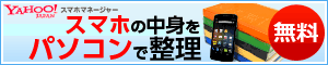 Yahoo!スマホマネージャー