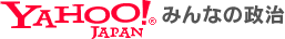 Yahoo! みんなの政治